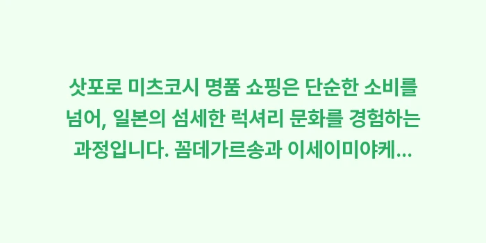 삿포로 미츠코시 명품 쇼핑: 삿포로 미츠코시 명품 쇼핑은... (2)