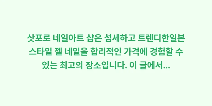 삿포로 네일아트 샵: 삿포로 네일아트 샵은 섬세하... (2)