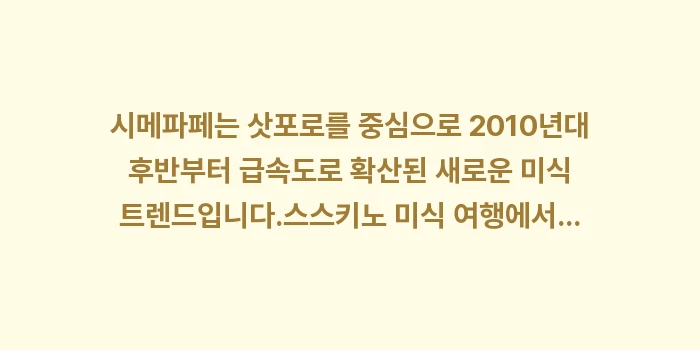 삿포로 심야 시메파페 파르페 맛집: 시메파페는 삿포로를 중심으로... (1)