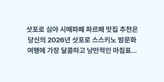 삿포로 심야 시메파페 파르페 맛집: 삿포로 심야 시메파페 파르페... (2)