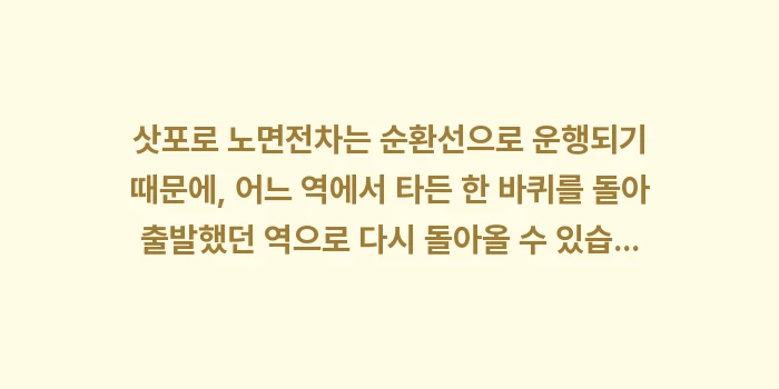 삿포로 야간 노면전차 투어 코스: 삿포로 노면전차는 순환선으로... (1)