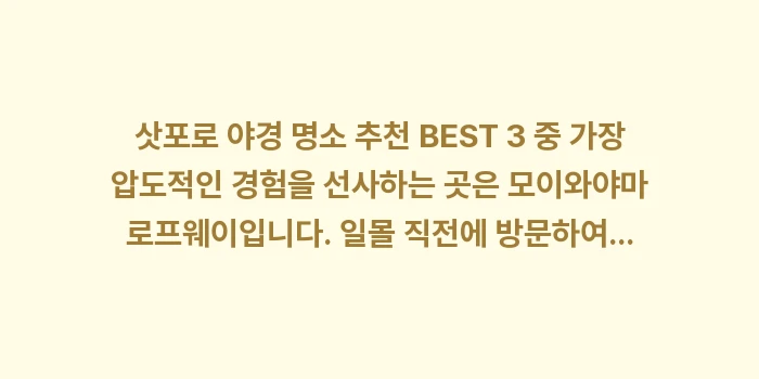 삿포로 야경 명소 추천 BEST 3: 삿포로 야경 명소 추천 BE... (1)