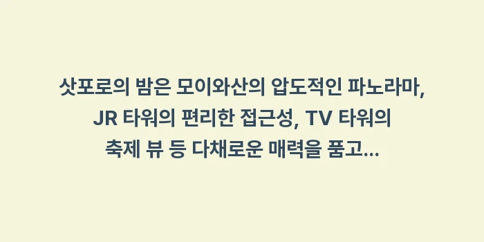 삿포로 야경 명소: 삿포로의 밤은 모이와산의 압... (1)