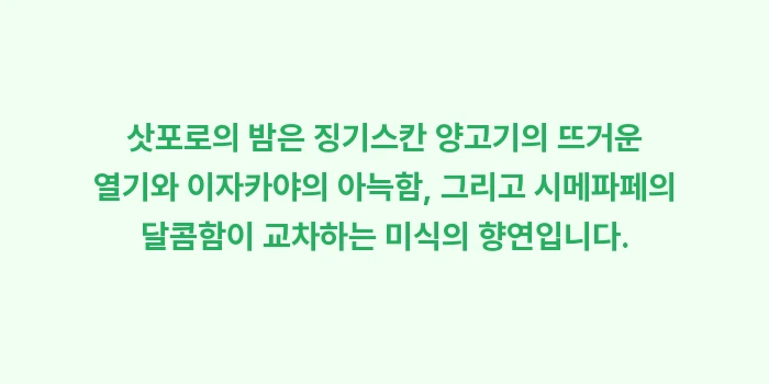 삿포로의 밤을 즐기는 법: 삿포로의 밤은 징기스칸 양고... (2)