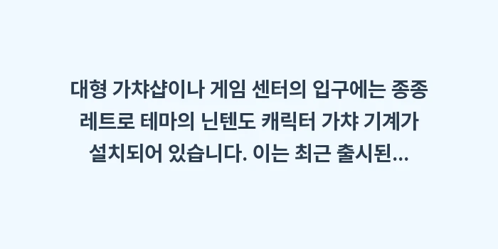 삿포로 닌텐도 굿즈: 대형 가챠샵이나 게임 센터의... (1)