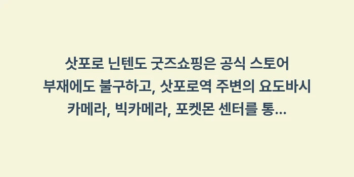 삿포로 닌텐도 굿즈: 삿포로 닌텐도 굿즈쇼핑은 공... (2)