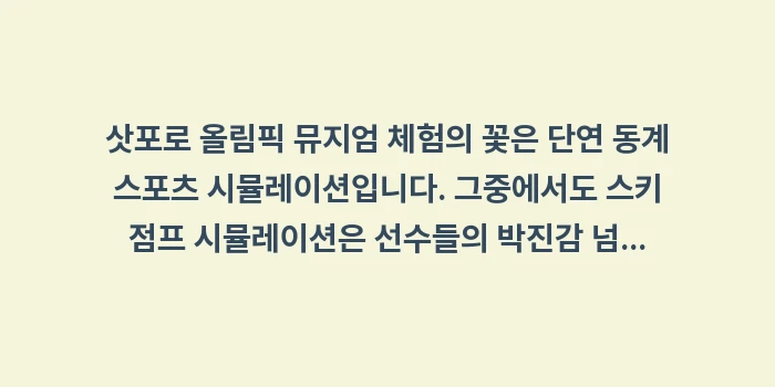 삿포로 올림픽 뮤지엄: 삿포로 올림픽 뮤지엄 체험의... (1)