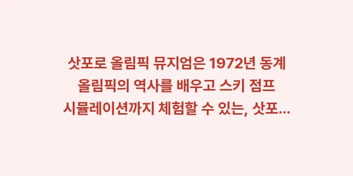 삿포로 올림픽 뮤지엄: 삿포로 올림픽 뮤지엄은 19... (2)