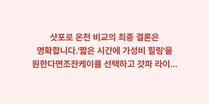 삿포로 온천 비교: 삿포로 온천 비교의 최종 결... (2)