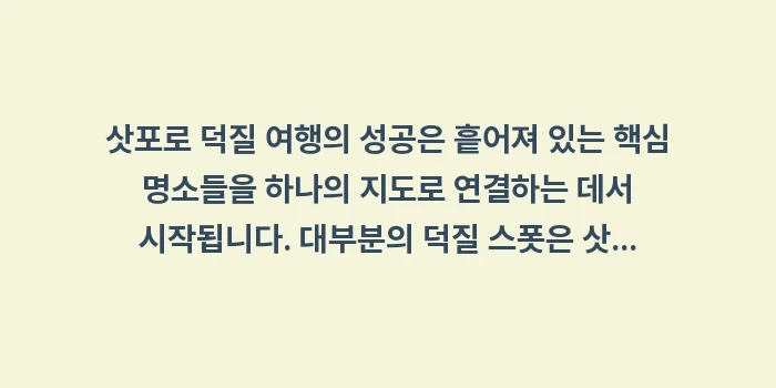 삿포로 덕질 여행: 삿포로 덕질 여행의 성공은... (1)