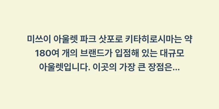 삿포로 근교 아울렛: 미쓰이 아울렛 파크 삿포로... (1)