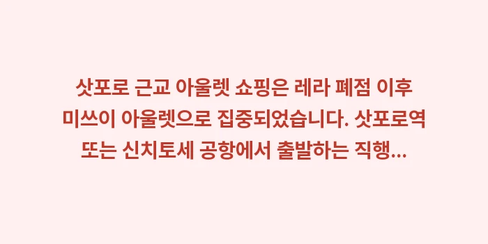 삿포로 근교 아울렛: 삿포로 근교 아울렛 쇼핑은... (2)