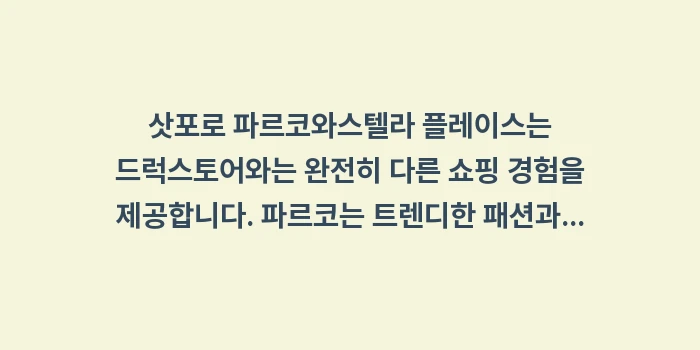 삿포로 파르코 스텔라 플레이스: 삿포로 파르코와스텔라 플레이... (1)