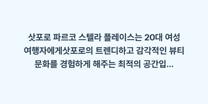 삿포로 파르코 스텔라 플레이스: 삿포로 파르코 스텔라 플레이... (2)