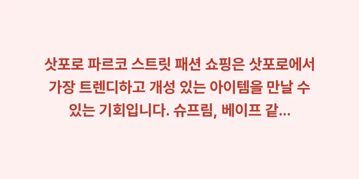 삿포로 파르코 스트릿 패션: 삿포로 파르코 스트릿 패션... (2)