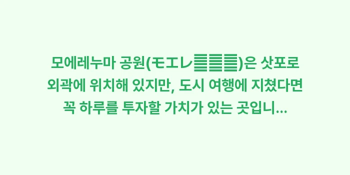 삿포로 도심 속 힐링: 모에레누마 공원(モエレ沼公園... (1)