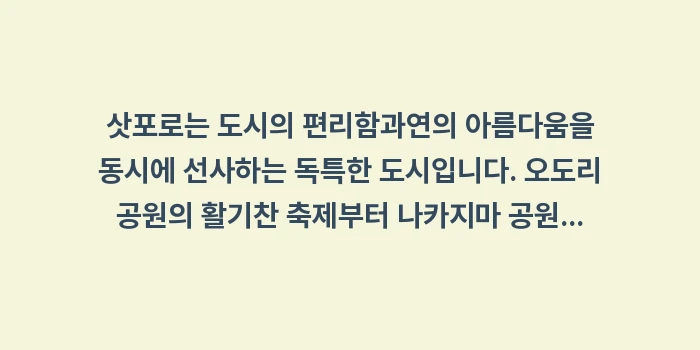 삿포로 도심 속 힐링: 삿포로는 도시의 편리함과연의... (2)