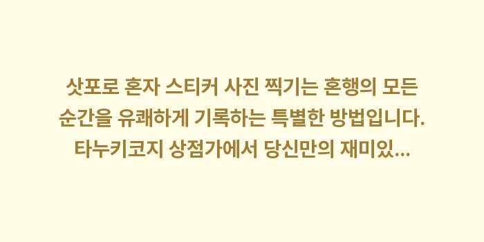 삿포로 혼자 스티커 사진 찍기: 삿포로 혼자 스티커 사진 찍... (1)
