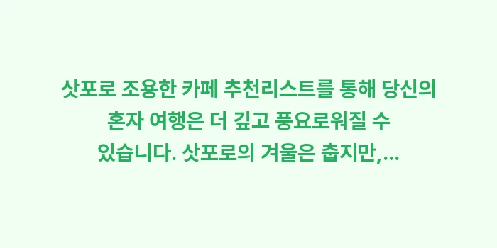 삿포로 조용한 카페 추천: 삿포로 조용한 카페 추천리스... (1)