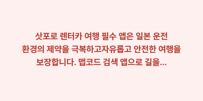 삿포로 렌터카 여행 필수 앱: 삿포로 렌터카 여행 필수 앱... (2)