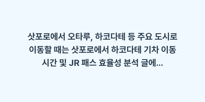 겨울 삿포로 렌터카 여행 괜찮을까: 삿포로에서 오타루, 하코다테... (1)