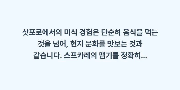 삿포로 식당 및 카페 주문 일본어: 삿포로에서의 미식 경험은 단... (1)
