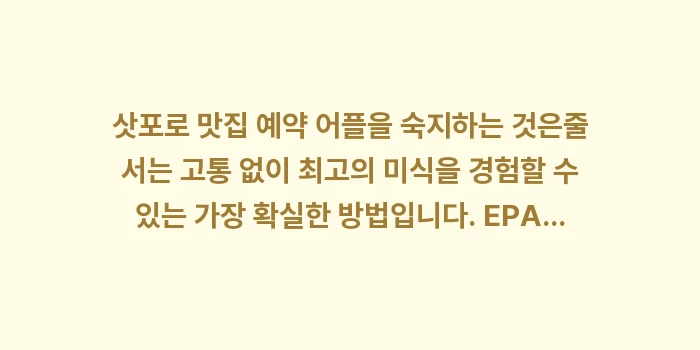 삿포로 맛집 예약 어플: 삿포로 맛집 예약 어플을 숙... (1)