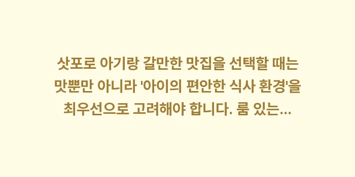 삿포로 아기랑 갈만한 맛집: 삿포로 아기랑 갈만한 맛집을... (2)