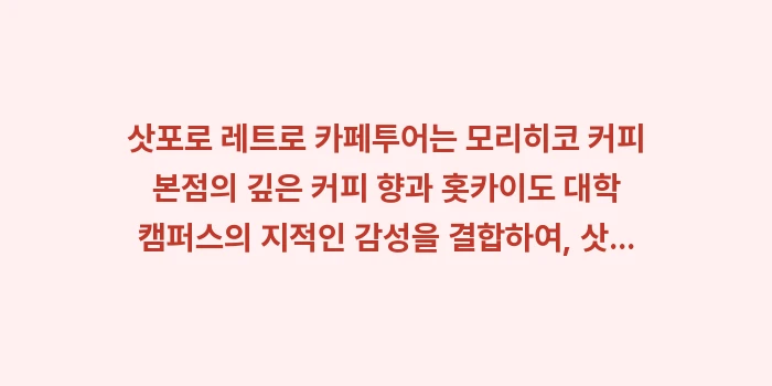 삿포로 레트로 카페: 삿포로 레트로 카페투어는 모... (1)