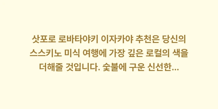 삿포로 로바타야키 이자카야 추천: 삿포로 로바타야키 이자카야... (2)