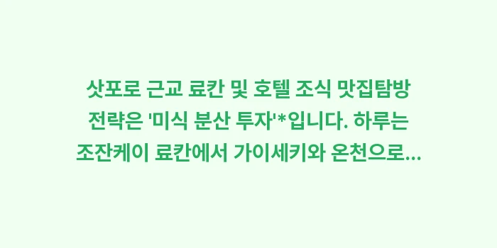 삿포로 근교 료칸 및 호텔 조식 맛집: 삿포로 근교 료칸 및 호텔... (1)
