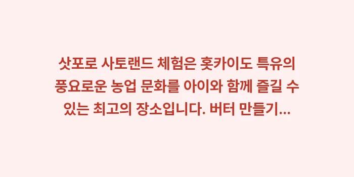 삿포로 사토랜드 체험: 삿포로 사토랜드 체험은 홋카... (2)
