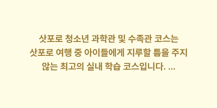 삿포로 청소년 과학관 및 수족관 코스: 삿포로 청소년 과학관 및 수... (2)