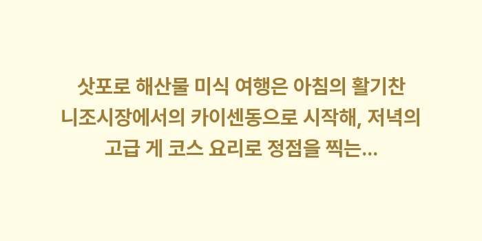 삿포로 해산물 미식 여행: 삿포로 해산물 미식 여행은... (1)