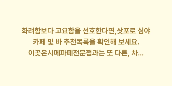 삿포로의 밤을 달콤하게 시메파페 문화 심야 쇼핑 즐기기: 화려함보다 고요함을 선호한다... (1)