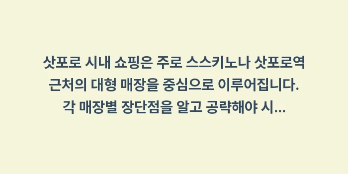 삿포로 쇼핑 리스트 추천: 삿포로 시내 쇼핑은 주로 스... (1)