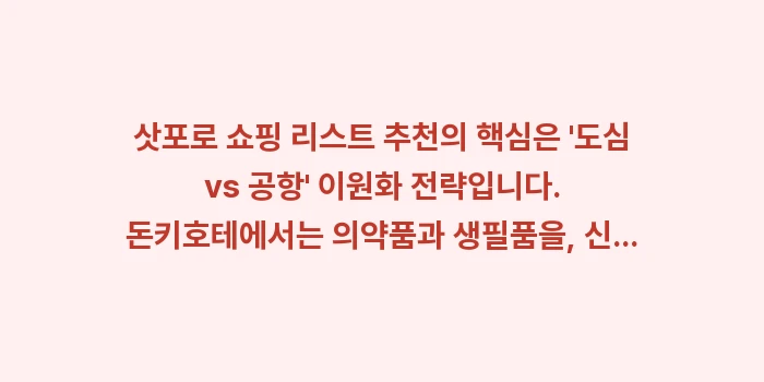 삿포로 쇼핑 리스트 추천: 삿포로 쇼핑 리스트 추천의... (2)