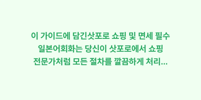 삿포로 쇼핑 및 면세 필수 일본어: 이 가이드에 담긴삿포로 쇼핑... (1)