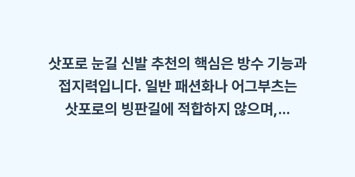 삿포로 눈길 신발 추천: 삿포로 눈길 신발 추천의 핵... (1)