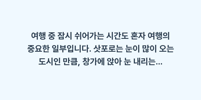 삿포로 혼밥 및 혼술 성지: 여행 중 잠시 쉬어가는 시간... (1)
