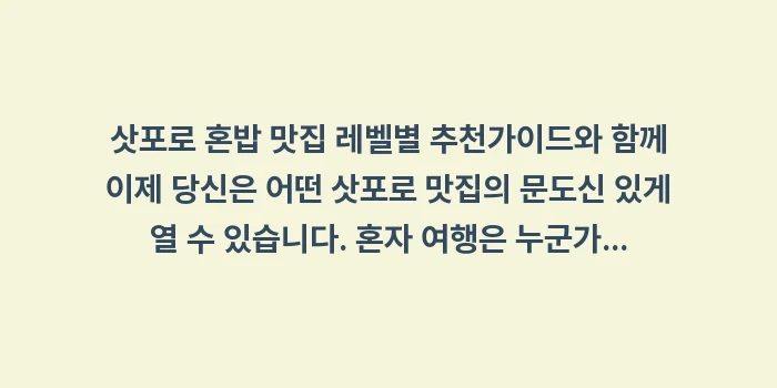 삿포로 혼밥 맛집 레벨별 추천: 삿포로 혼밥 맛집 레벨별 추... (1)