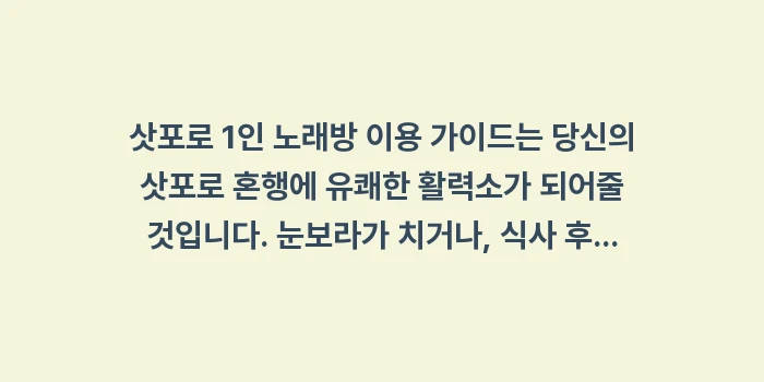 삿포로 1인 노래방 이용 가이드: 삿포로 1인 노래방 이용 가... (1)