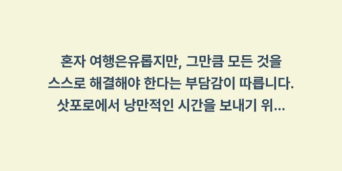 삿포로 혼자 여행 가이드: 혼자 여행은유롭지만, 그만큼... (1)