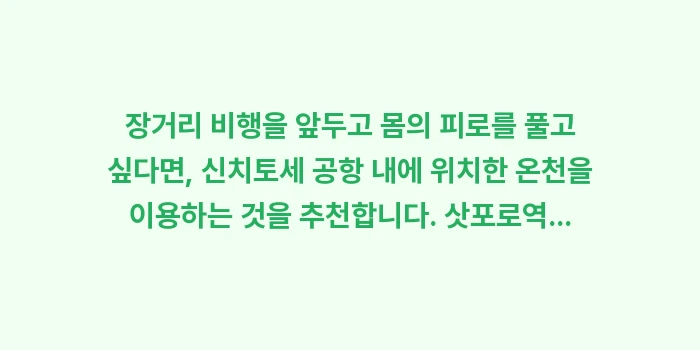 삿포로역 및 공항 편의시설: 장거리 비행을 앞두고 몸의... (1)