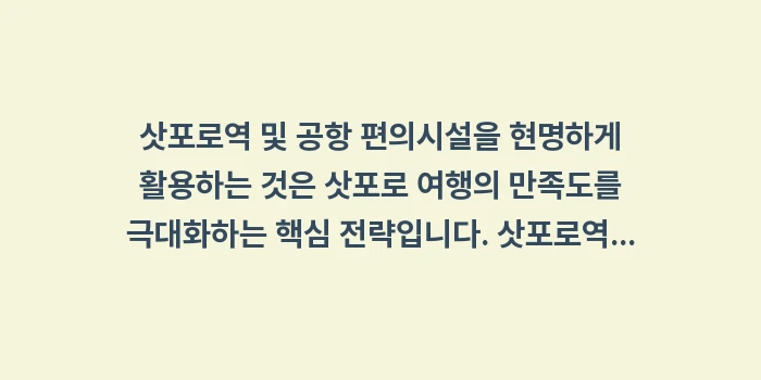 삿포로역 및 공항 편의시설: 삿포로역 및 공항 편의시설을... (2)