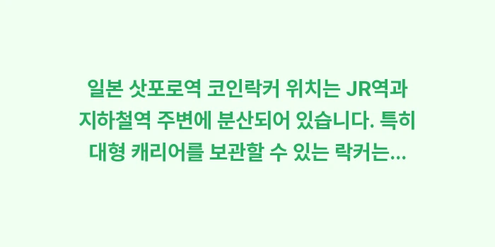 일본 삿포로역 코인락커 위치 및 가격: 일본 삿포로역 코인락커 위치... (1)