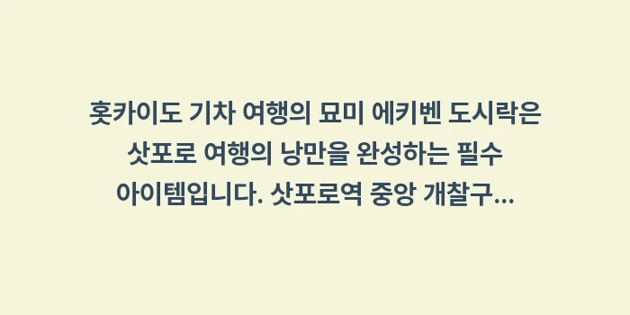 홋카이도 기차 여행의 묘미 에키벤 도시락: 홋카이도 기차 여행의 묘미... (1)