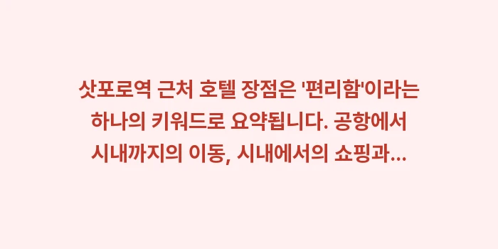 삿포로역 근처 호텔 장점: 삿포로역 근처 호텔 장점은... (1)