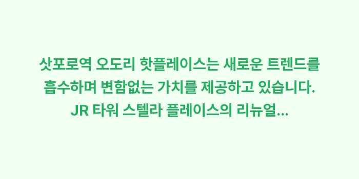 삿포로역 오도리 핫플레이스: 삿포로역 오도리 핫플레이스는... (1)