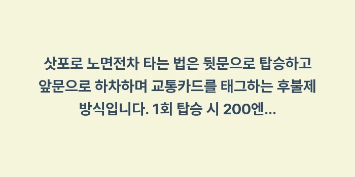 삿포로 노면전차 타는 법: 삿포로 노면전차 타는 법은... (2)